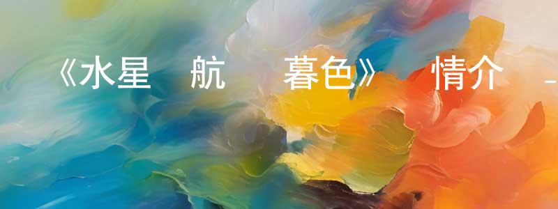 車順的個人主頁,《水星領航員 暮色》詳情介紹_水星領航員 暮色HD中字在線觀看_水星領航員 暮色迅雷下載_日漫